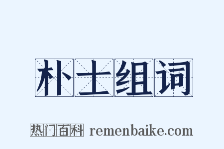 朴士组词是什么意思的图片